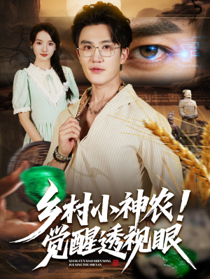 乡村小神农觉醒透视眼（70集）流畅播放免费看