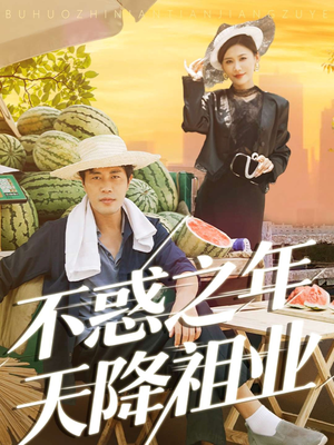 不惑之年天降祖业（92集）免费观看完整版