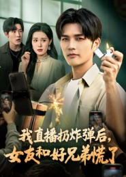 我直播扔炸弹后,女友和好兄弟慌了(67集) 我直播扔炸弹后,女友和好兄弟慌了(67集)热播短剧全集看