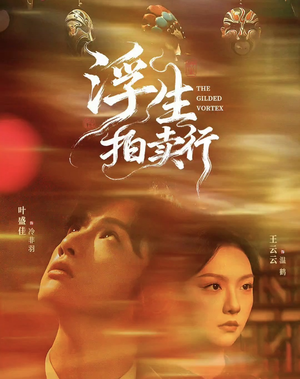 浮生拍卖行(16集全+番外2) 浮生拍卖行(16集全+番外2)在线看