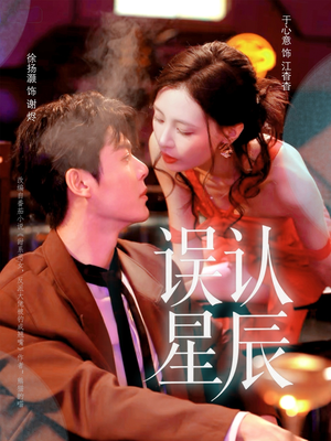 误认星辰（70集）演员表