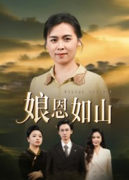 娘恩如山（40集）短剧有好货推荐