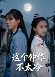 这个仵作不太冷（46集）短剧全集更精彩