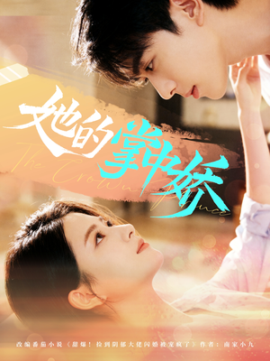 她的掌中娇(62集) 她的掌中娇(62集)甜宠短剧推荐