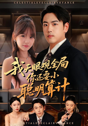 我天眼观全局，你还耍小聪明算计（60集）分享好看短剧