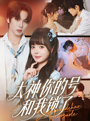 大神你的号和我锁了(70集) 大神你的号和我锁了(70集)好短剧分享