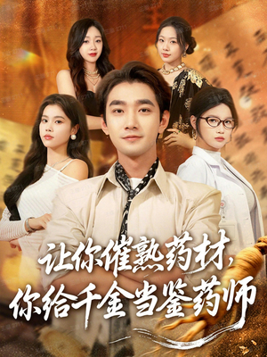 叫你催熟药材你在催熟什么（83集）古装热门短剧