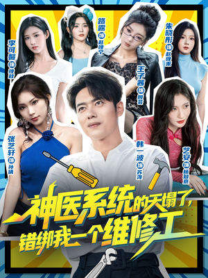 神医系统的天塌了错绑我一个维修工（78集）全集