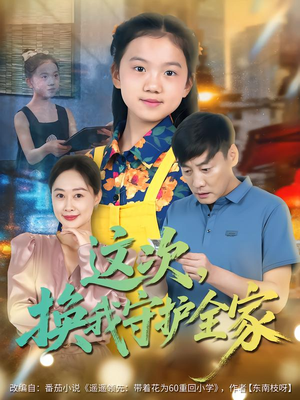 这次,换我守护全家(80集) 这次,换我守护全家(80集)精彩短剧片段