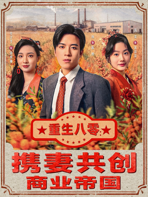 重生八零：携妻共创商业帝国（80集）在线免费观影