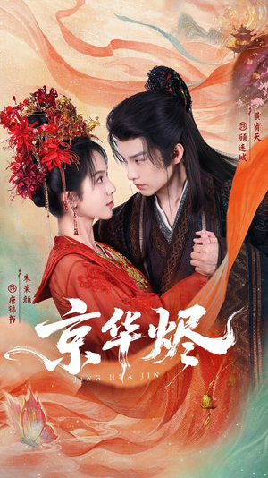 京华烬（84集）更新时间