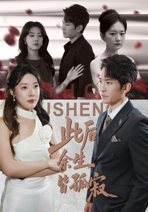 此后余生皆孤寂（78集）精彩短剧又来了