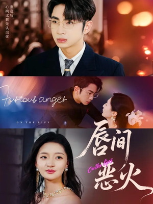 唇间恶火（63集）在哪看免费