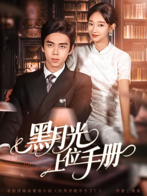 黑月光上位手册(81集) 黑月光上位手册(81集)热门短剧大全