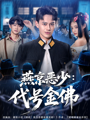 燕京恶少，代号金佛（80集）超甜短剧抢先看