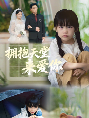 拥抱天堂来爱你(60集) 拥抱天堂来爱你(60集)今日短剧分享