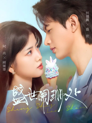 盛世阑珊处（57集）精彩短剧推荐