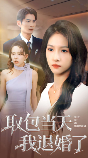 取包当天我退婚了(62集) 取包当天我退婚了(62集)全剧看到大结局