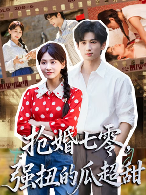 抢婚七零强扭的瓜超甜（87集）短剧精彩推荐