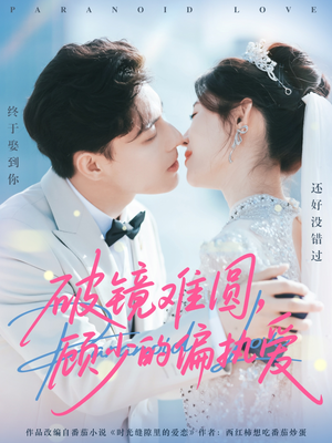 破镜难圆，顾少的偏执爱（81集）免费看