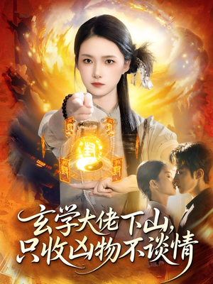 玄学大佬下山，只收凶物不谈情（81集）这部短剧我爱了