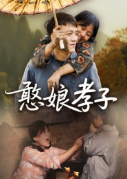 憨娘孝子（35集）百万短剧抢先看