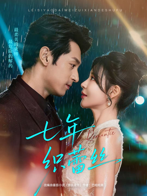 七年织蕾丝（82集）在线观看