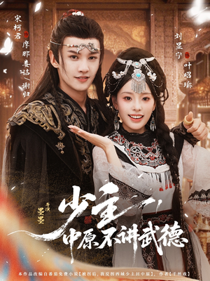 少主,中原不讲武德(64集) 少主,中原不讲武德(64集)民国短剧推荐