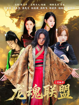 龙魂联盟（81集）免费在线看全集