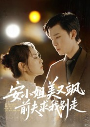 安小姐美又飒，前夫求我别走（50集）真的太好看了