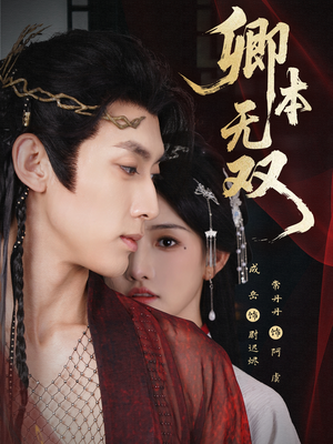 卿本无双（60集）红果免费看短剧