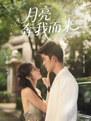 月亮奔我而来（74集）最新短剧抢先看