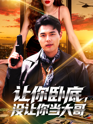 让你卧底，没让你当大哥（80集）热播短剧分享