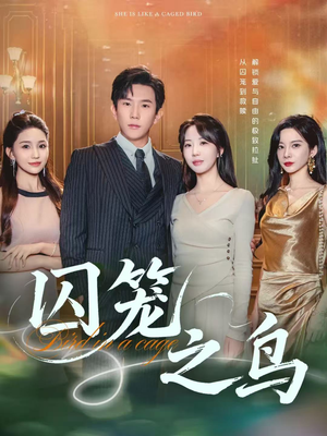 囚笼之鸟（52集）超甜短剧抢先看