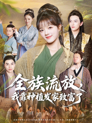 全族流放，我靠种植发家致富了（72集）精彩短剧又来了