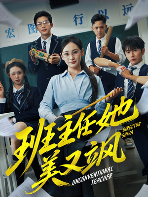 班主任她美又飒(83集) 班主任她美又飒(83集)百万短剧抢先看