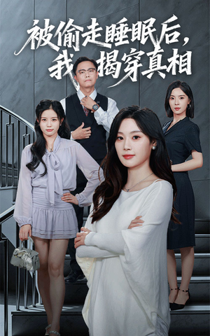 被偷走睡眠后我揭穿真相(61集) 被偷走睡眠后我揭穿真相(61集)最热门短剧来了