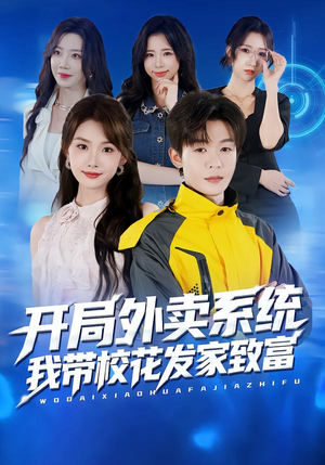 开局外卖系统，我带校花发家致富（73集）最火短剧推荐