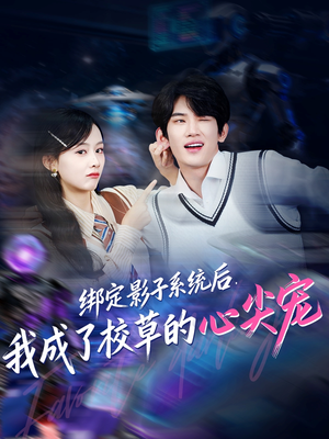 绑定影子系统后，我成了校草的心尖宠（78集）热门短剧推荐