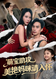 萌宝助攻美艳妈咪请入怀（70集）短剧全集抢先看