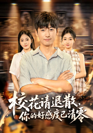 校花请退散，你的好感度已清零（72集）好看短剧抢先看