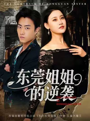 东莞姐姐的逆袭（60集）精彩短剧分享。