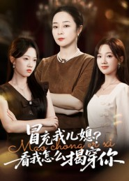 冒充我儿媳？看我怎么揭穿你（65集）短剧精彩推荐