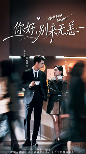 你好别来无恙（110集）深深爱上这部剧