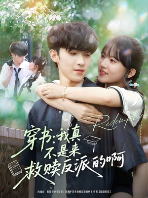 穿书我真不是来救赎反派的啊（70集）免费观看全集
