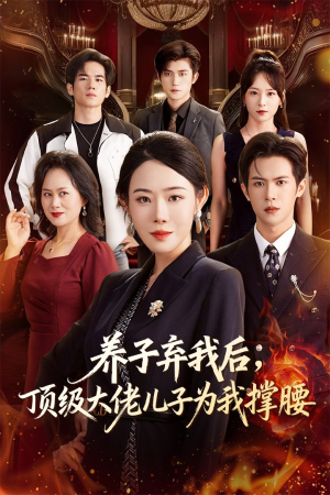 养子弃我后顶级大佬儿子为我撑腰（52集）精彩短剧免费看