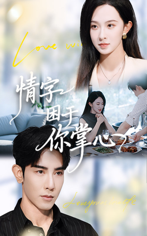情字困于你掌心(62集) 情字困于你掌心(62集)男主角是谁