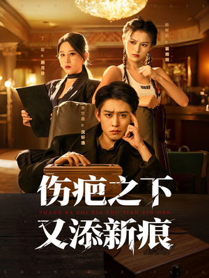 伤疤之下又添新痕（60集）热门短剧推广