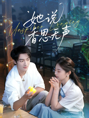 她说香思无声（70集）精彩短剧热播中