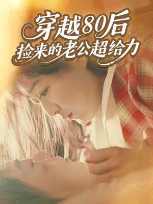 穿越80后，捡来的老公超给力（63集）更新时间